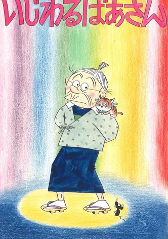 いじわるばあさん