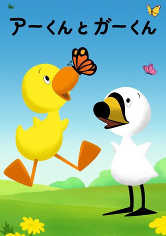 アーくんとガーくん