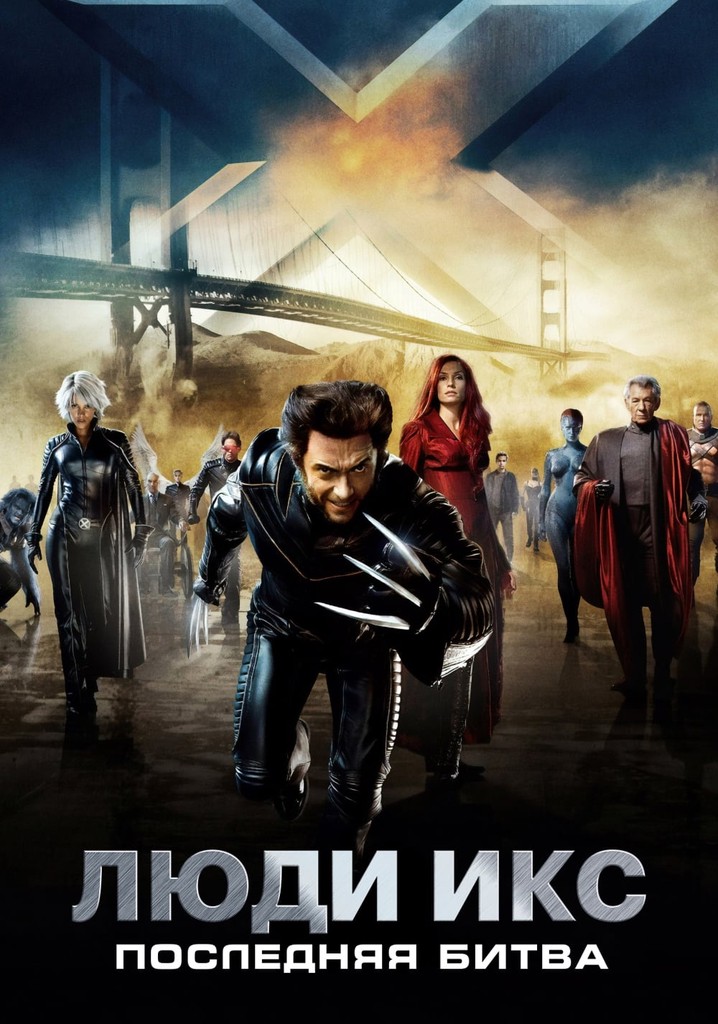 Люди Икс: Последняя битва | X-Men: The Last Stand (2006)