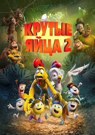 Крутые яйца 4