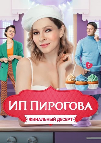 ИП Пирогова - Смотреть Сериал Онлайн