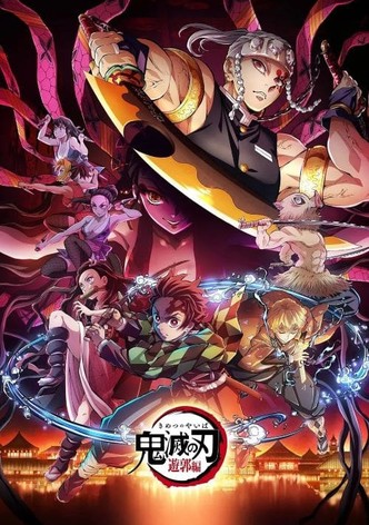 鬼滅の刃 遊郭編