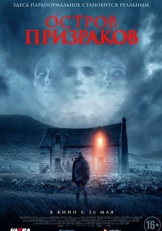 Остров призраков