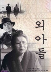 외아들