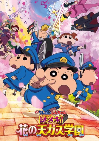 クレヨンしんちゃん 謎メキ！花の天カス学園