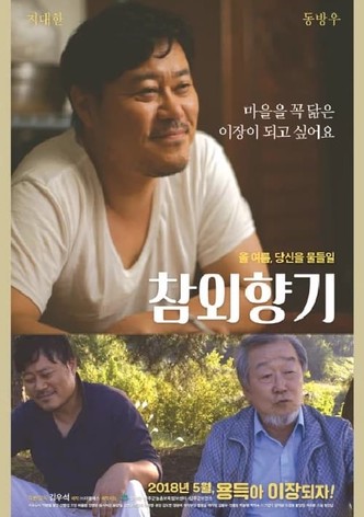 참외향기