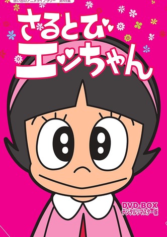 さるとびエッちゃん