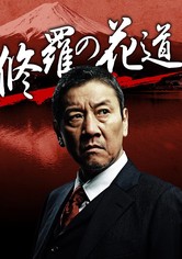 修羅の花道