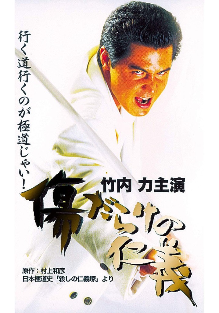 Kizu Darake no Jingi