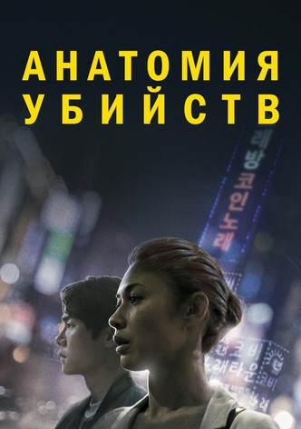 Анатомия убийств