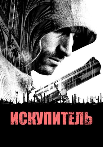 Искупитель