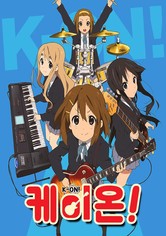 케이온! - 케이온!