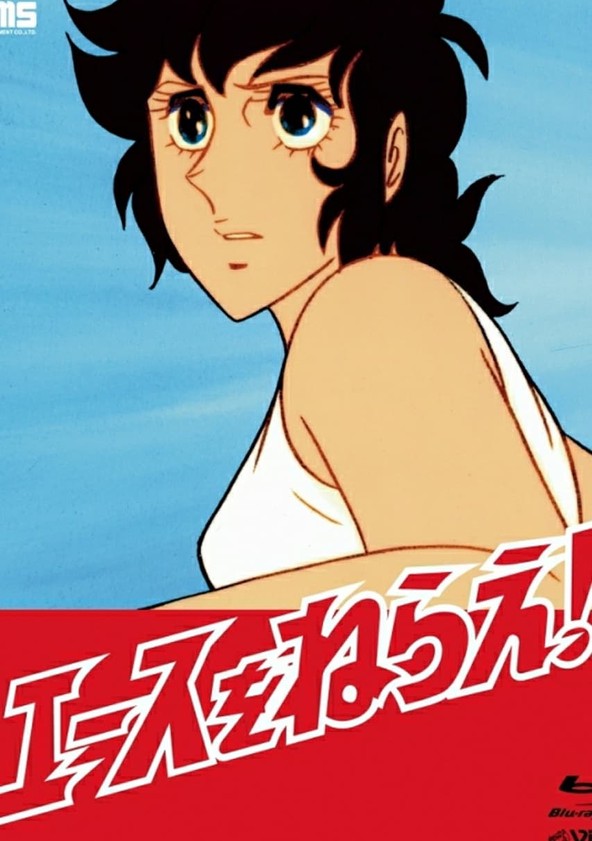 エースをねらえ Tv ドラマ 動画配信 オンライン 視聴