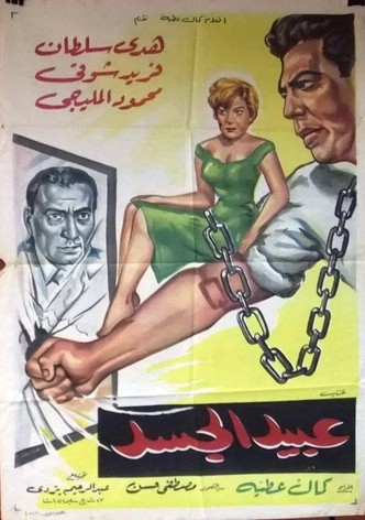 عبيد الجسد
