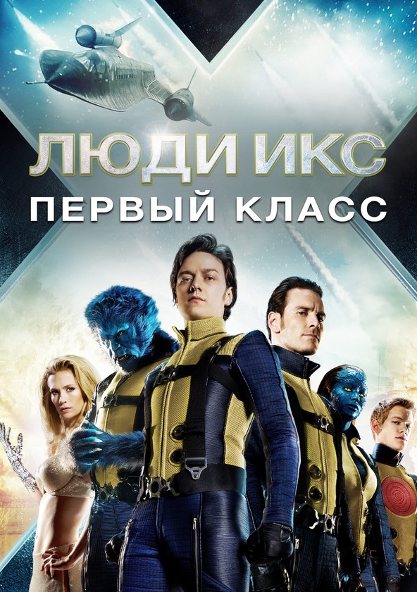 Люди Икс: Первый Класс - Где Смотреть Онлайн