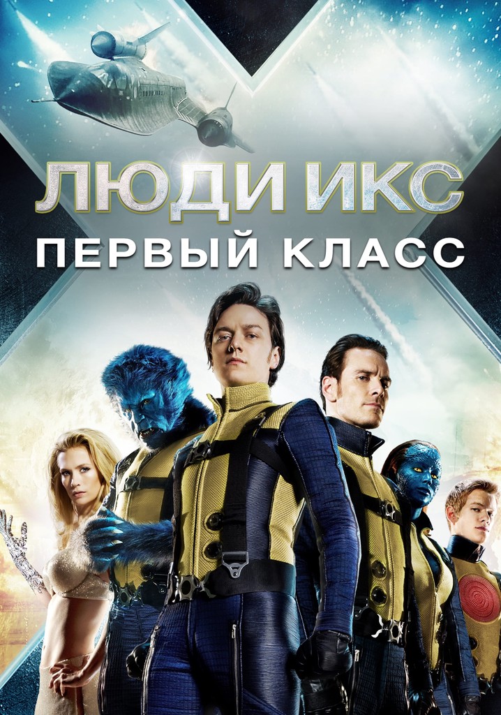 watch x men first class