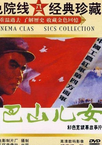 巴山儿女