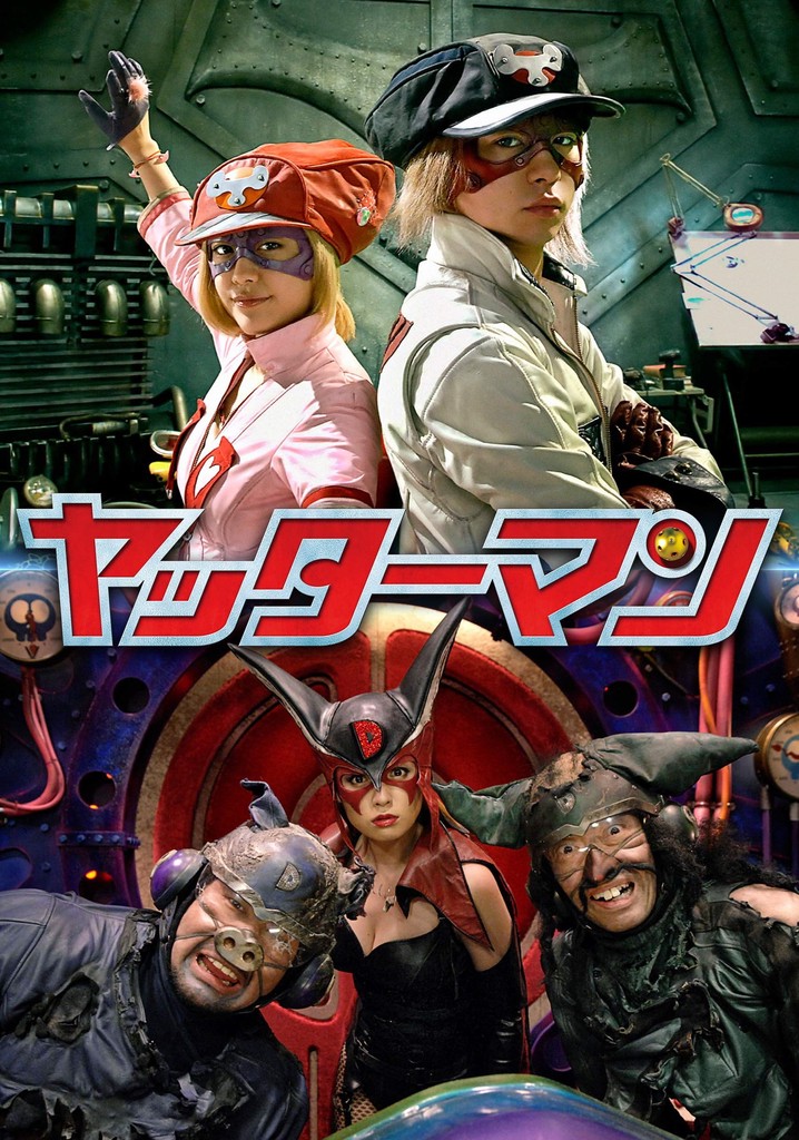 実写版ヤッターマン　美品 実写版ヤッターマン 美品 - メルカリ