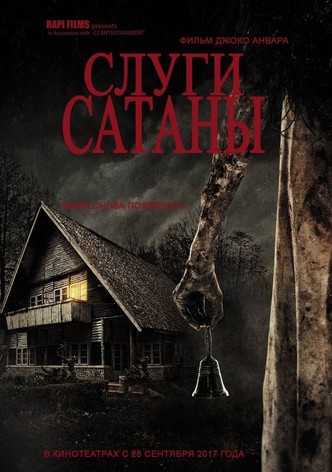 Слуги сатаны