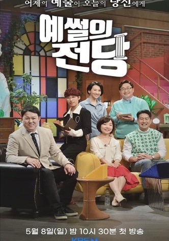 예썰의 전당
