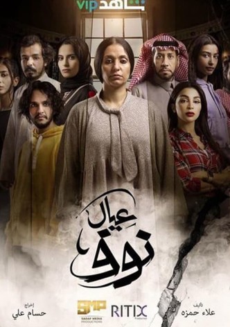 عيال نوف