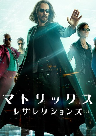 マトリックス レザレクションズ