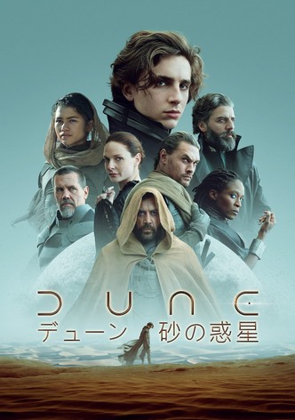 DUNE／デューン 砂の惑星