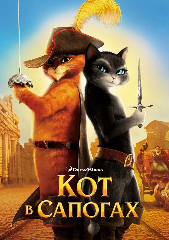 Кот в сапогах (2011)