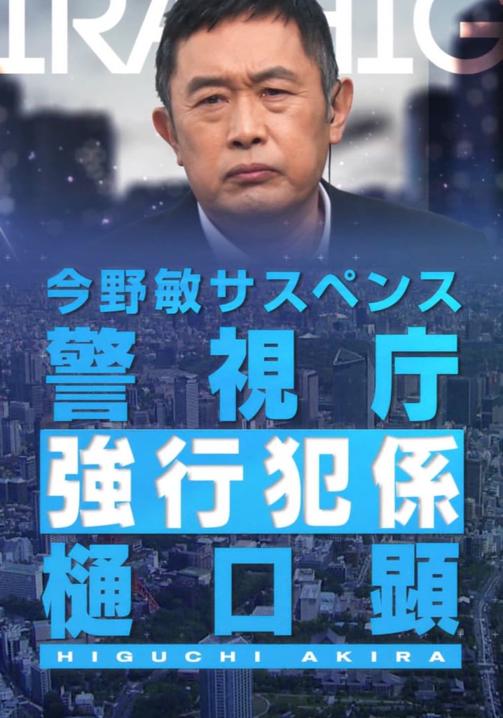 "Renjou" Keishichou Kyoukouhan-gakari Higuchi Akira