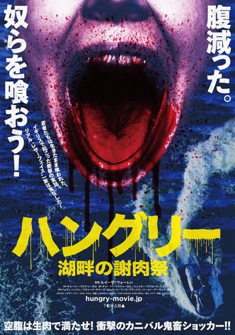 ハングリー/湖畔の謝肉祭 (字幕版)