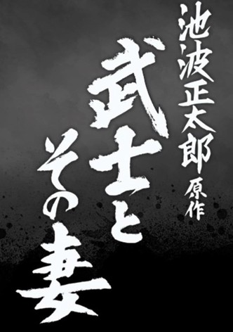 武士とその妻