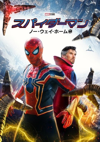 スパイダーマン：ノー・ウェイ・ホーム