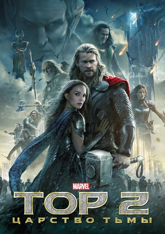 Тор 2: Царство тьмы