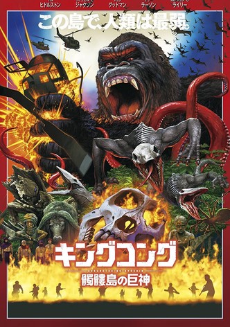 キングコング：髑髏島の巨神