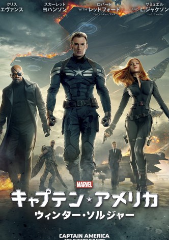 キャプテン・アメリカ／ウィンター・ソルジャー