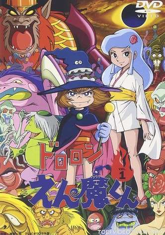 ドロロンえん魔くん