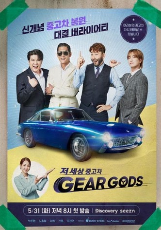 저 세상 중고차-기어갓