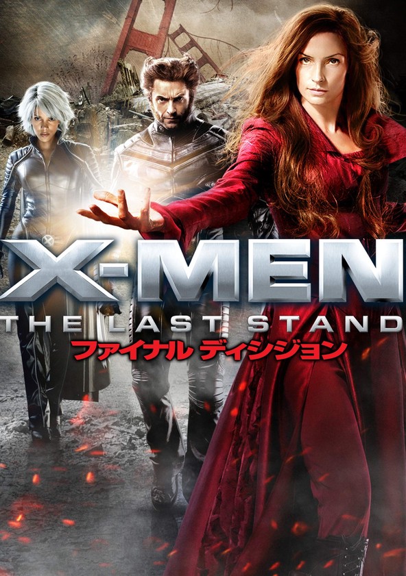 X-MEN：ファイナル ディシジョン 映画 動画配信