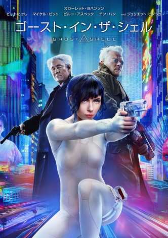 ゴースト・イン・ザ・シェル