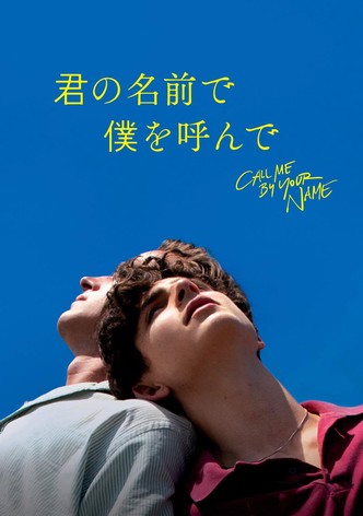 君の名前で僕を呼んで