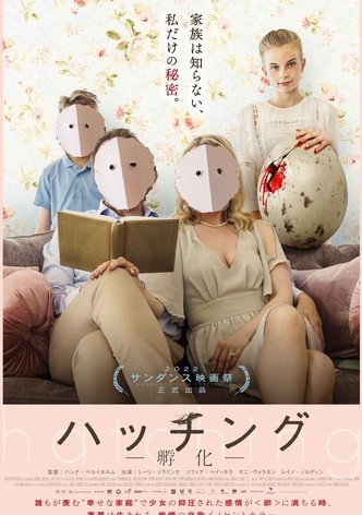 ハッチング -孵化-