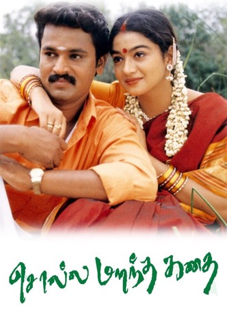 Solla Marandha Kadhai