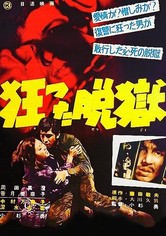 狂った脱獄