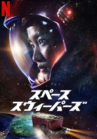 スペース・スウィーパーズ