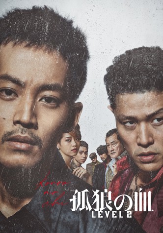 孤狼の血 LEVEL2