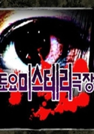 토요미스테리 극장