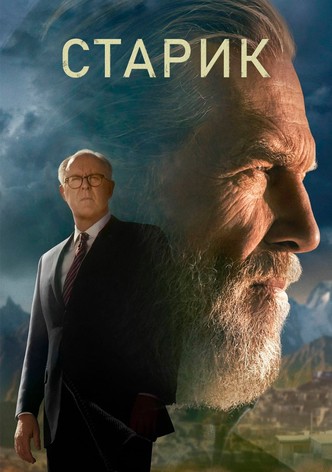 Старик