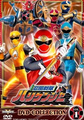 忍風戦隊ハリケンジャー