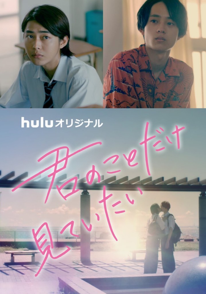 I Want to See Only You