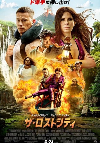 ザ・ロストシティ